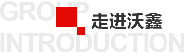 关于沃鑫